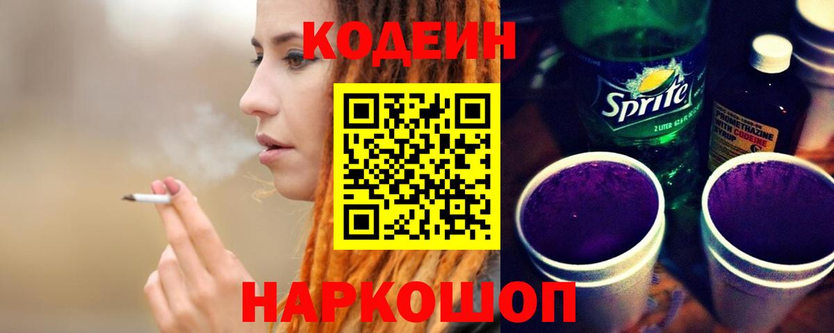 Кодеин напиток Lean (лин) Белгород